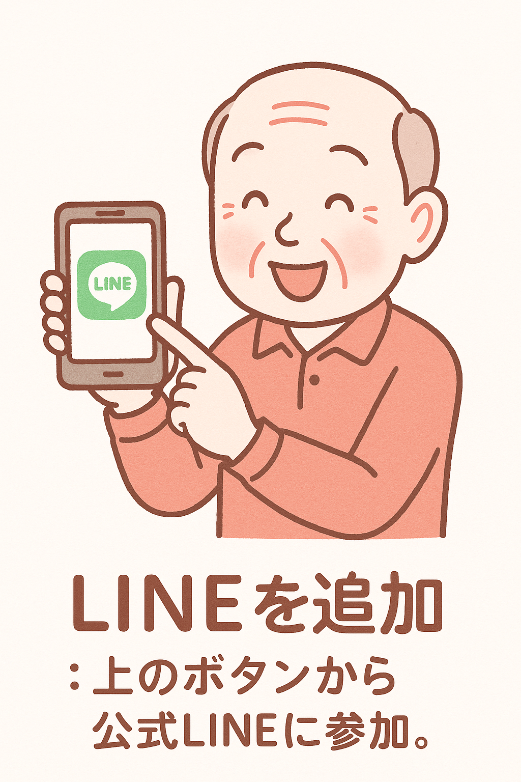 LINEを追加