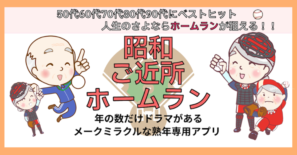 昭和ご近所ホームラン ヒーロー画像